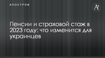 Пенсии и страховой стаж в 2023 году: что изменится для украинцев