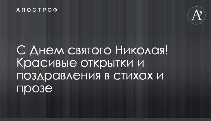 Із Днем святого Миколая! Красиві листівки та привітання у віршах та прозі