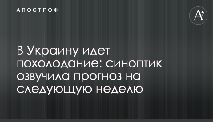 В Україну йде похолодання: синоптик озвучила прогноз на наступний тиждень