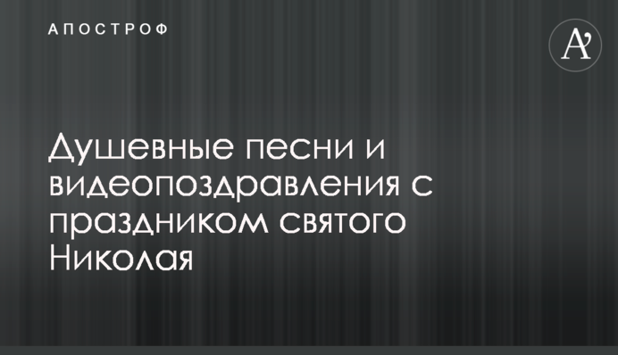 Душевні пісні та відеовітання зі святом святого Миколая