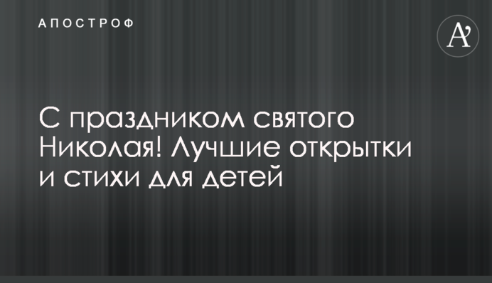 Зі святом святого Миколая! Найкращі листівки та вірші для дітей