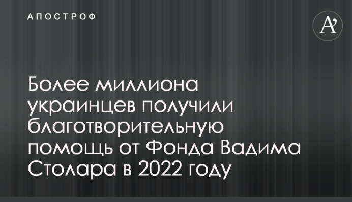 Понад мільйон українців отримали благодійну допомогу від Фонду Вадима Столара в 2022 році