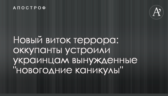 Новий виток терору: окупанти влаштували українцям вимушені 
