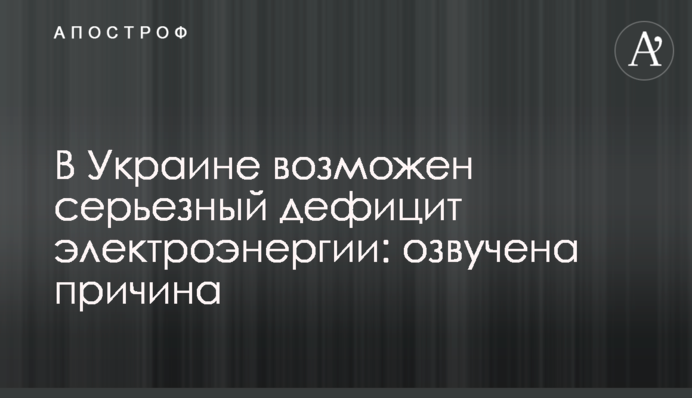 В Украине возможен серьезный дефицит электроэнергии: озвучена причина
