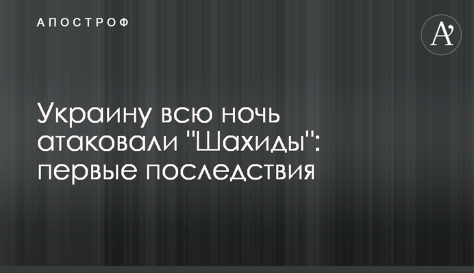 Україну всю ніч атакували 