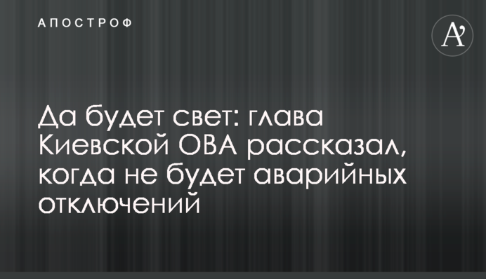 Хай буде світло: голова Київської ОВА розповів, коли не буде аварійних відключень