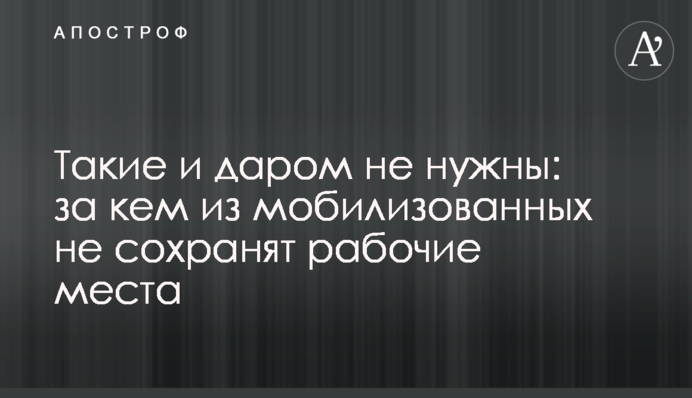 Такие и даром не нужны: за кем из мобилизованных не сохранят рабочие места