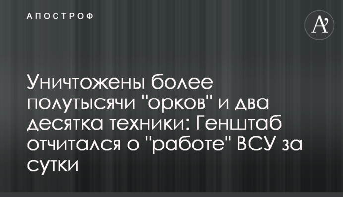 Уничтожены более полутысячи оккупантов и два десятка техники: Генштаб отчитался о "работе" ВСУ за сутки