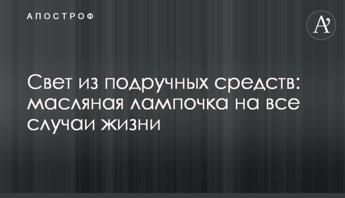 Світло з підручних засобів: олійний каганець на всі випадки життя