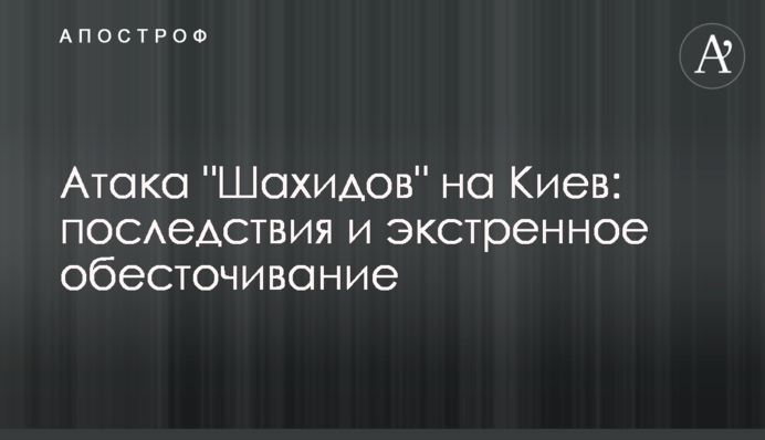 Атака "Шахидов" на Киев: последствия и экстренное обесточивание