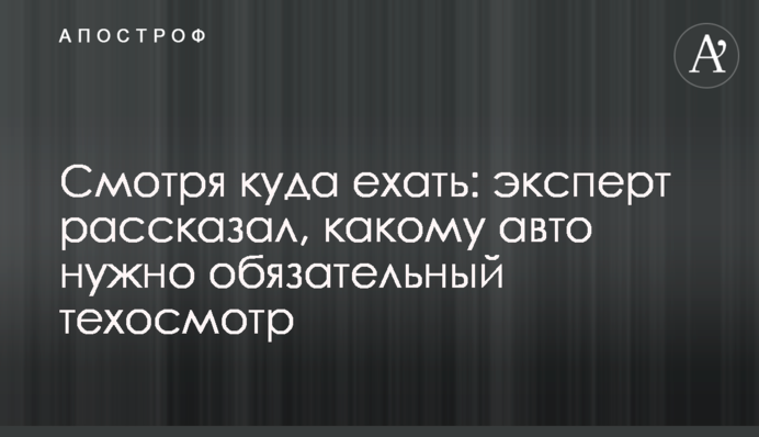 Смотря куда ехать: эксперт рассказал, какому авто нужно обязательный техосмотр