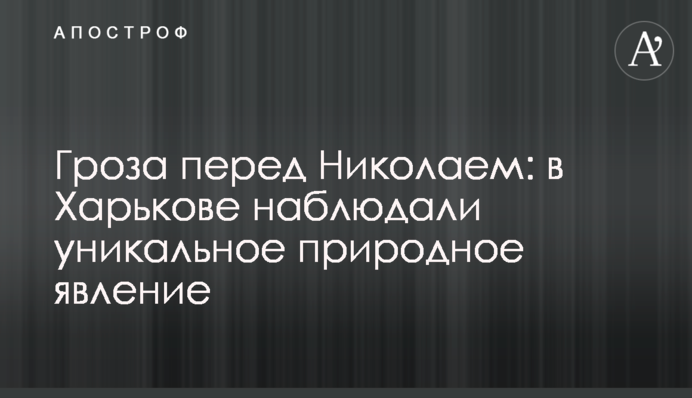 Гроза перед Миколаєм: у Харкові спостерігали унікальне природне явище