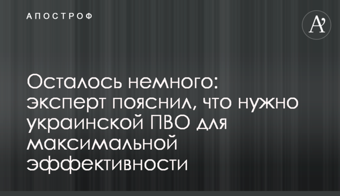 Осталось немного: эксперт пояснил, что нужно украинской ПВО для максимальной эффективности