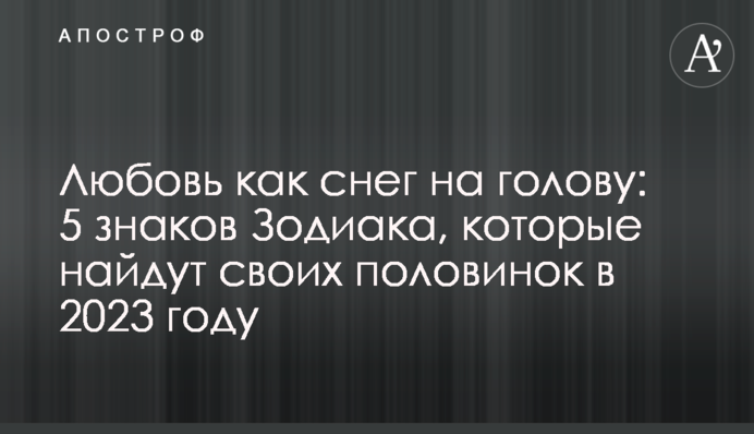 Любовь как снег на голову: 5 знаков Зодиака, которые найдут своих половинок в 2023 году