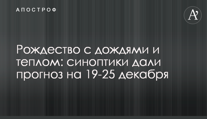 Різдво з дощами та теплом: синоптики дали прогноз на 19-25 грудня