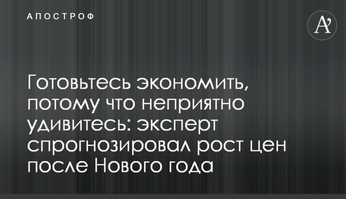 Готовьтесь экономить, потому что неприятно удивитесь: эксперт спрогнозировал рост цен после Нового года