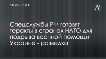 Спецслужби РФ готують теракти в країнах НАТО для підриву військової допомоги Україні - розвідка