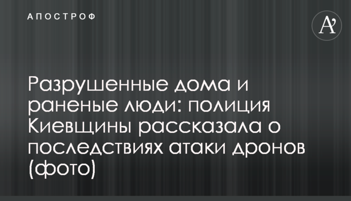Разрушенные дома и раненые люди: полиция Киевщины рассказала о последствиях атаки дронов (фото)
