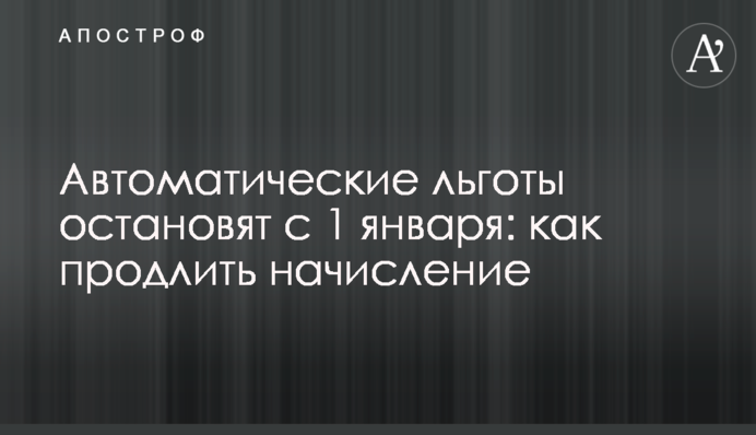 Автоматические льготы остановят с 1 января: как продлить начисление