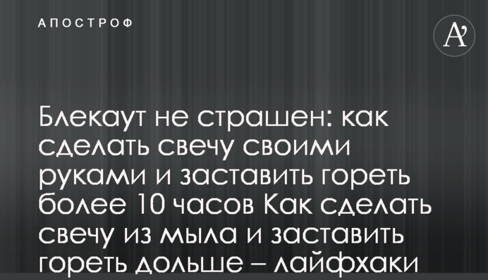 Блекаут не страшний: як зробити свічку власноруч та змусити горіти понад 10 годин