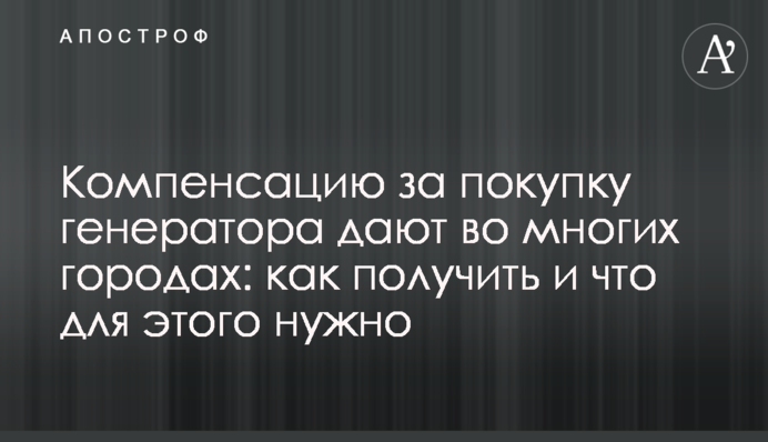 Компенсацию за покупку генератора дают во многих городах: как получить и что для этого нужно