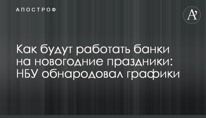 Как будут работать банки на новогодние праздники: НБУ обнародовал графики