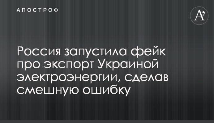 Россия запустила фейк про экспорт Украиной электроэнергии, сделав смешную ошибку