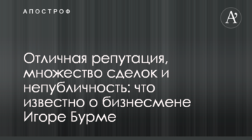Отличная репутация, множество сделок и непубличность: что известно о бизнесмене Игоре Бурме