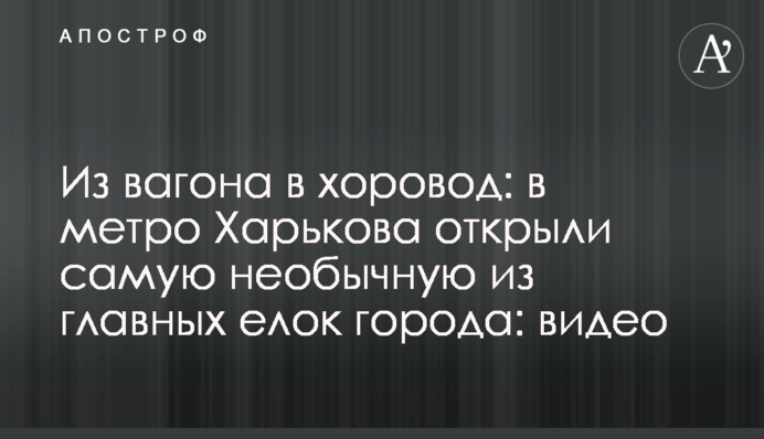 Из вагона в хоровод: в метро Харькова открыли самую необычную из главных елок города: видео