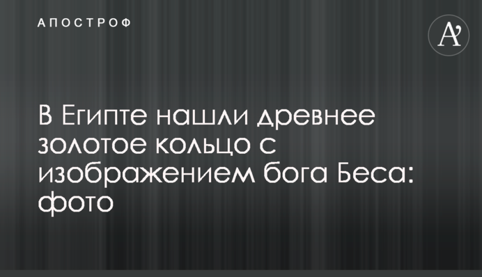 У Єгипті знайшли стародавнє золоте кільце із зображенням бога Беса: фото