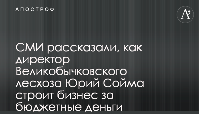 ЗМІ розповіли, як директор Великобичківського лісгоспу Юрій Сойма будує бізнес за бюджетні гроші