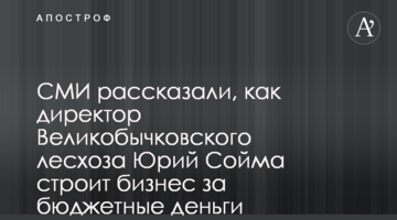 ЗМІ розповіли, як директор Великобичківського лісгоспу Юрій Сойма будує бізнес за бюджетні гроші