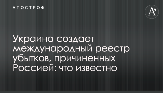 Украина создает международный реестр убытков, причиненных Россией: что известно