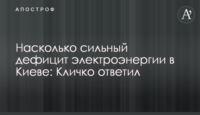 Насколько сильный дефицит электроэнергии в Киеве: Кличко ответил