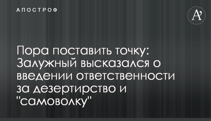 Настав час поставити крапку: Залужний висловився про закон за відповідальність військових