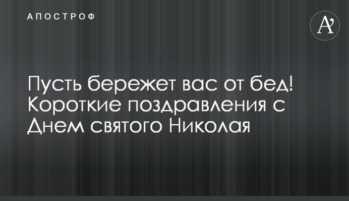 Нехай береже вас від бід! Короткі вітання з Днем святого Миколая