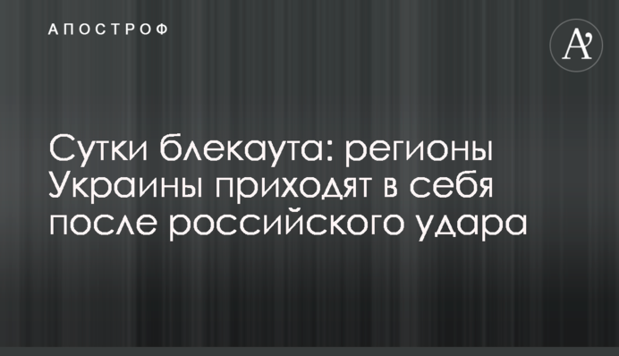 Доба блекауту: регіони України оговтуються після російського удару