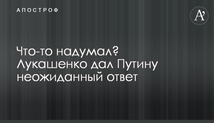 Щось надумав? Лукашенко дав Путіну несподівану відповідь