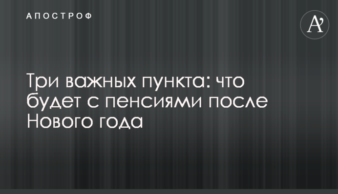 Три важных пункта: что будет с пенсиями после Нового года