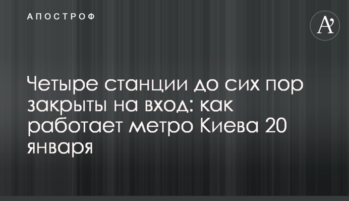 Четыре станции до сих пор закрыты на вход: как работает метро Киева 20 декабря