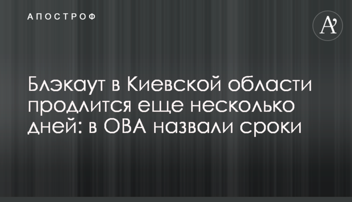 Блэкаут в Киевской области продлится еще несколько дней: в ОВА назвали сроки