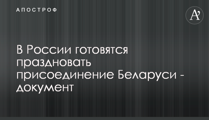 У Росії готуються святкувати приєднання Білорусі - документ
