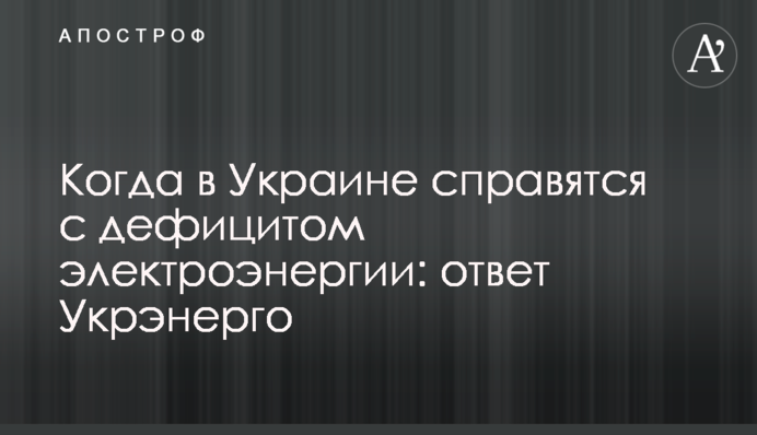 Когда в Украине справятся с дефицитом электроэнергии: ответ Укрэнерго