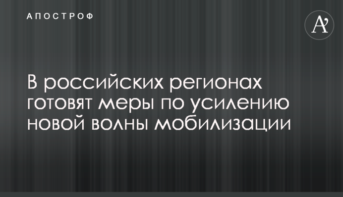 В російських регіонах готують заходи на підсилення нової хвилі мобілізації