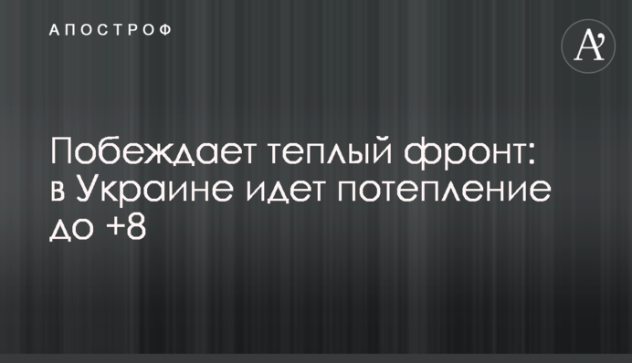 Перемагає теплий фронт: в Україну йде потепління до +8