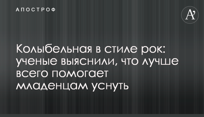 Колыбельная в стиле рок: ученые выяснили, что лучше всего помогает младенцам уснуть