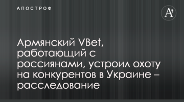 Армянский VBet, работающий с россиянами, устроил охоту на конкурентов в Украине – расследование