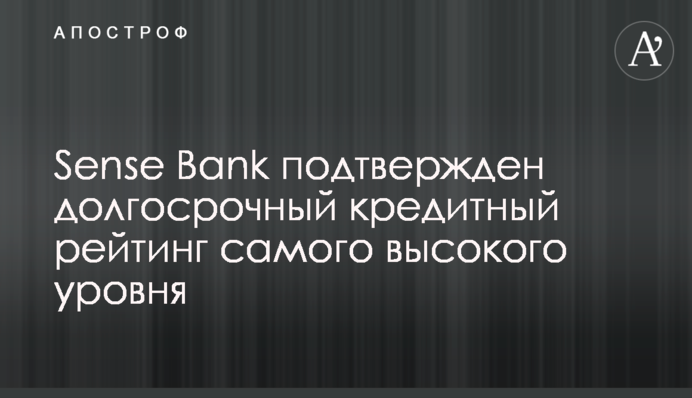 Sense Bank підтверджено довгостроковий кредитний рейтинг найвищого рівня