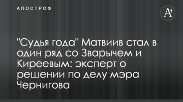 "Суддя року" Матвіїв став в один ряд зі Зваричем та Кірєєвим: експерт про рішення по справі мера Чернігова