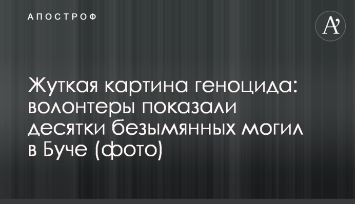 Жуткая картина геноцида: волонтеры показали десятки безымянных могил в Буче (фото)